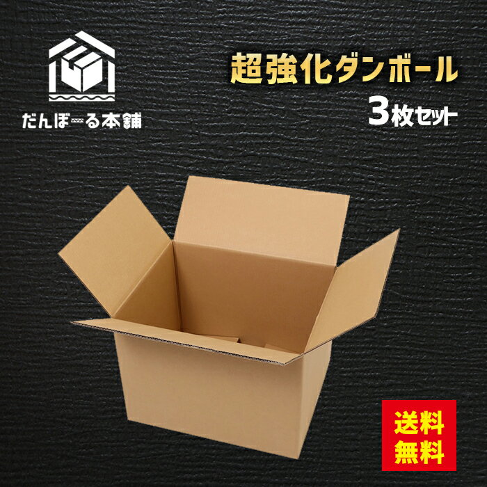 【送料無料！】ダンボール 宅配 140サイズ 3枚セット 61×41×38 （h） 最強素材の超強化ダンボール 段ボール ダンボール 強化 発送 配送 EMS 引越し 引っ越し 引越 収納 梱包