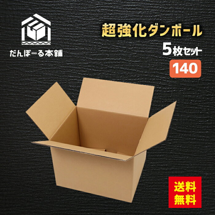 【送料無料！】ダンボール 宅配 140サイズ 5枚セット 61×41×38 （h） 最強素材の超強化ダンボール 段ボール ダンボール 強化 発送 配送 EMS 引越し 引っ越し 引越 収納 梱包のサムネイル