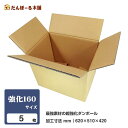 ダンボール 宅配 160サイズ 5枚セット 63×52×44 (h) 最強素材の超強化ダンボール タチバナ産業 段ボール ダンボール 強化 海外 発送 配送 E...