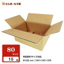 ダンボール 宅配 80サイズ 15枚セット 34.5×24.5×21 (h) タチバナ産業 段ボール ダンボール 日本製 引越し 引っ越し 引越 収納 梱包 強...