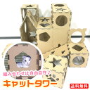 キャットタワー 据え置き ☆組み合わせは自由自在♪(日本製) タチバナ産業 猫 おもちゃ 日本製 ダンボール 段ボール トンネル おしゃれ ペット用品 インテリ...