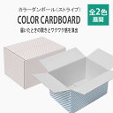 両面カラーダンボール 60サイズ×20枚セット(ストライプ 選べる2色) タチバナ産業 ラッピング おしゃれ 色付き段ボール 小物 ギフト配送 ブルー 収納 み...