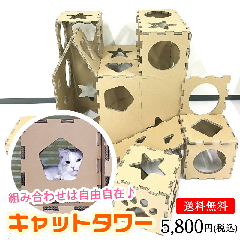 【 送料無料 】キャットタワー☆組み合わせは自由自在♪ （日本製） 【 猫 おもちゃ 日本製 ダンボール 段ボールトンネル おしゃれ ペット用品 ペットインテリア ベッド ソファー 高耐久 猫ボックスハウス 猫おもちゃ タチバナ産業 】