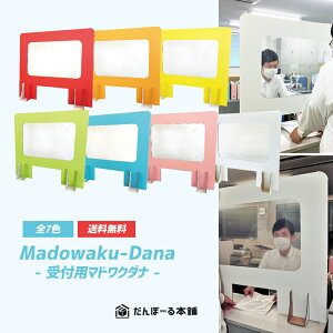 受付用パーテーション 卓上間仕切り マドワクダナ カラーシリーズ(6色)(Madowaku-Dana) タチバナ産業 防災 コロナ対策 パネル 仕切り板 小窓 学校 飛沫 感染 予防 オフィス 段ボール間仕切り 送料無料