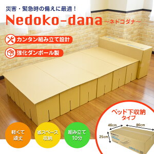 【送料無料！】段ボールベッド 緊急災害時用組立てベッド Nedoko-Dana（ネドコダナ） ダンボールベッド 在宅避難 防災 避難所 非常用ベッド 組み立て式 ベッド 防災備蓄 防災グッズ 防災ベッド