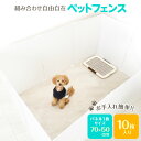 プラスチック段ボール製 ペットフェンス タチバナ産業 ペットサークル 柵 ペット用品 犬 猫 小動物 安心 安全 室内 多機能 タチバナ産業 送料無料