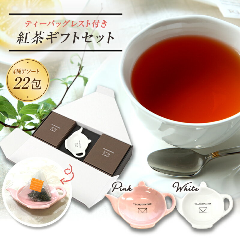 TEA MOTIVATION 紅茶 ギフト ティーバッグ 4種アソート22包入 ティーバッグレスト付 アールグレイ ダージリン アッサム ももりんご ギフト包装済 ホワイトデー 母の日 RSL