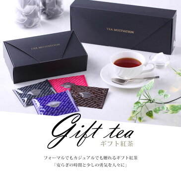 【 10%ポイントバック 】【 送料無料 】紅茶ギフトセット TeaMotivation(22個入り)アソートセット【 紅茶 ティーバッグ ギフト バレンタイン ホワイトデー 2021 プレゼント おしゃれ かわいい 甘いものが苦手 お茶 高級 健康 詰め合わせ 贈答 職場 茶葉 ご挨拶 】