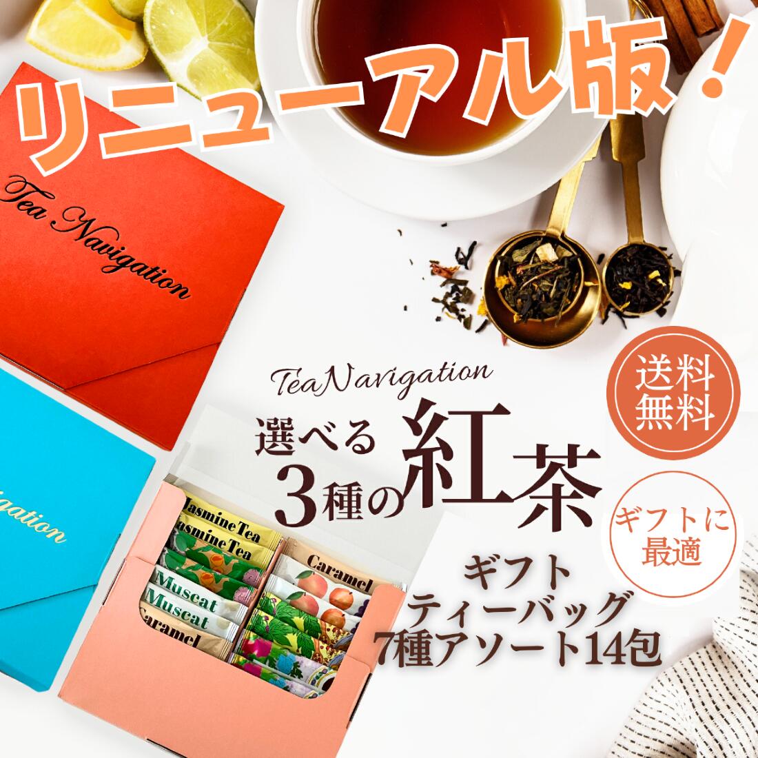 紅茶（2000円程度） TEA NAVIGATION 紅茶 ギフト ティーバッグ アソートセット (7種アソート14包) 【デカフェ＆ハーブティー・飲み比べ・フルーツティー】プレゼント 詰め合わせ ギフト包装済 退職祝い 出産祝い クリスマス お歳暮 プチギフト ホワイトデー 母の日 RSL