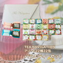 TEA NAVIGATION 紅茶 ギフト ティーバッグ バラエティーセット (22種アソート22包入) タチバナ産業 デカフェ ハーブ フルーツ プレゼント ...