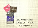 【送料無料】TEA　MOTIVATIONティーバッグ4個入り×9個セット【紅茶 バレンタイン 2020 義理チョコ お返し 内祝い 引き出物 ティーバッグ ギフト 茶葉 おしゃれ プレゼント 詰め合わせ かわいい 手土産 オフィス 自分用 ダージリン アッサム アールグレイ スリランカ 】