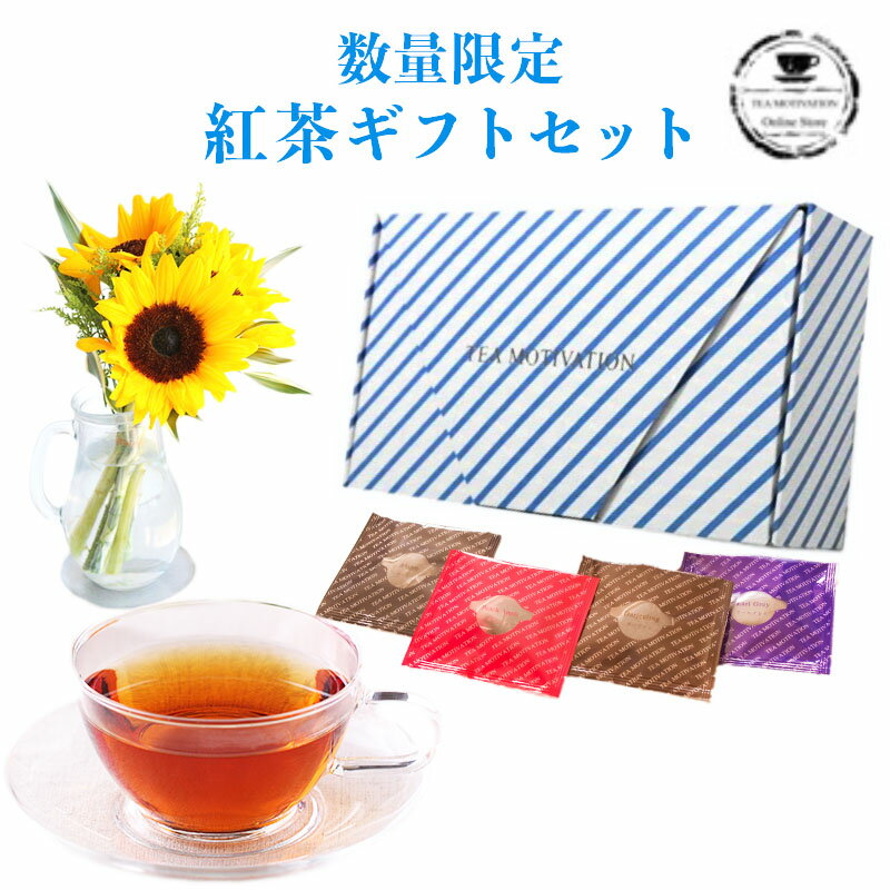 楽天だんぼーる本舗TEA MOTIVATION 限定紅茶ギフトセット22個入り 選べるストライプBOX【 紅茶 ティーバッグ ギフト おしゃれ かわいい 送料無料 茶 お茶 高級 お取り寄せ 健康 詰め合わせ ホワイトデー 母の日 】