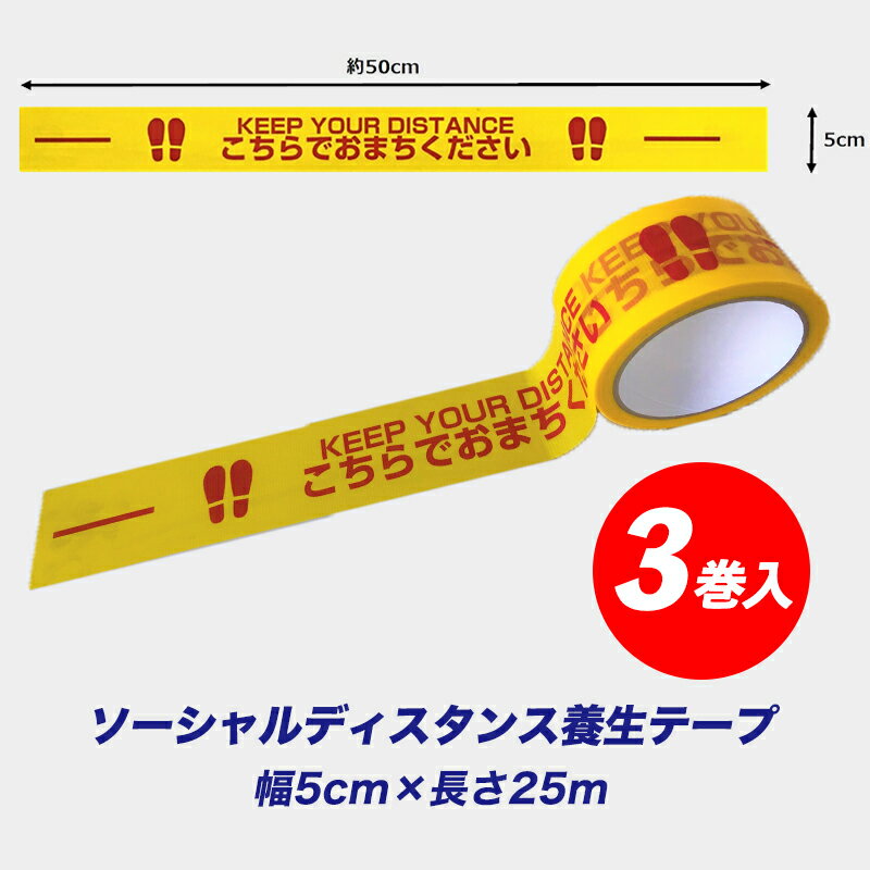 ソーシャルディスタンス 養生 テープ（フロア用） 5cm幅×25M 3巻 イエロー タチバナ産業 シ