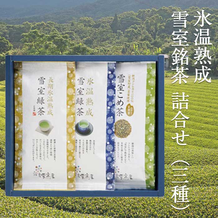 お茶 ギフト 緑茶 茶葉 | 氷温熟成 雪室 緑茶 2種（80g 2袋）こめ茶 （100g 1袋） | 日本茶 ドリンク 新潟 茶葉 国産 ギフトセット プレゼント 香典返し お供え