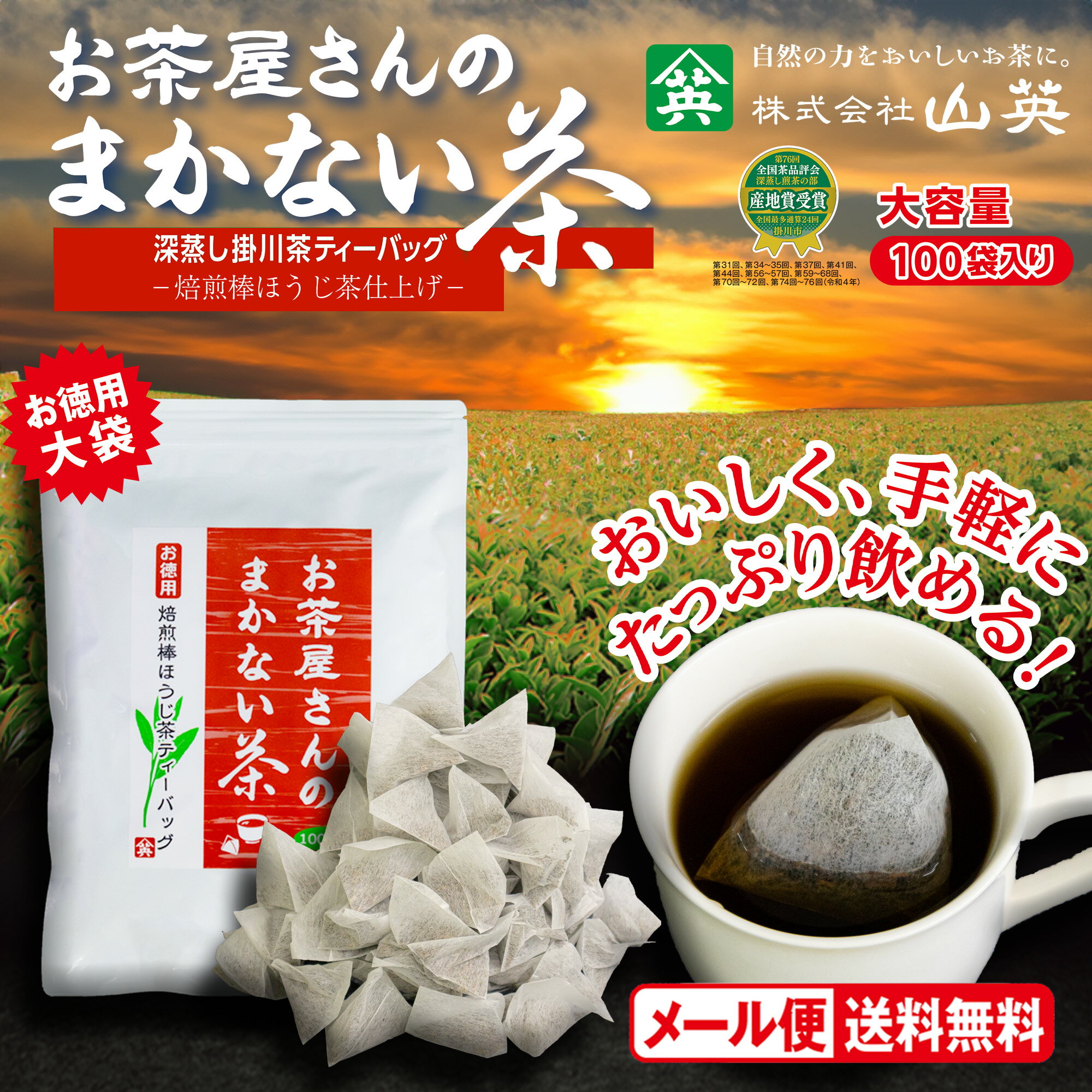 【まとめ買い割引対応】 お茶の 山英 まかないほうじ茶 TB 2.5g× 100個 ほうじ茶 ティーバッグ タグ無し 糸無し 深蒸し茶 お茶パック 静岡茶 掛川茶 水出し お湯出し リラックス 落ち着く チルアウト 濃厚 健やか 旨み たっぷり 大容量 100P