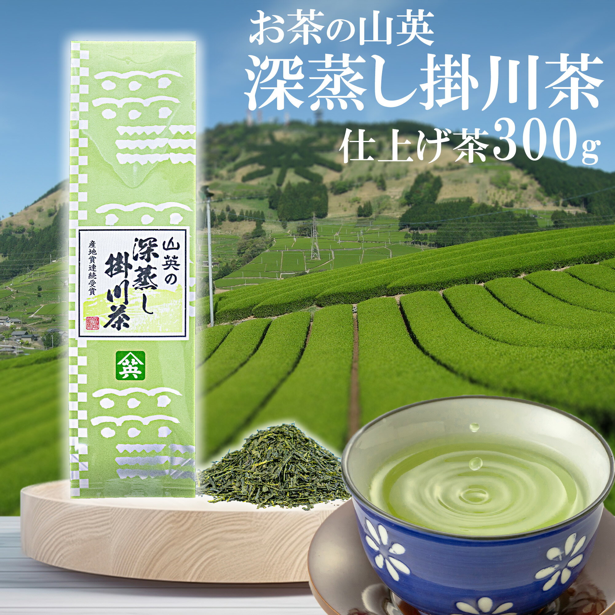 【まとめ買い割引対応】 お茶 山英 深蒸し掛川茶 300g 