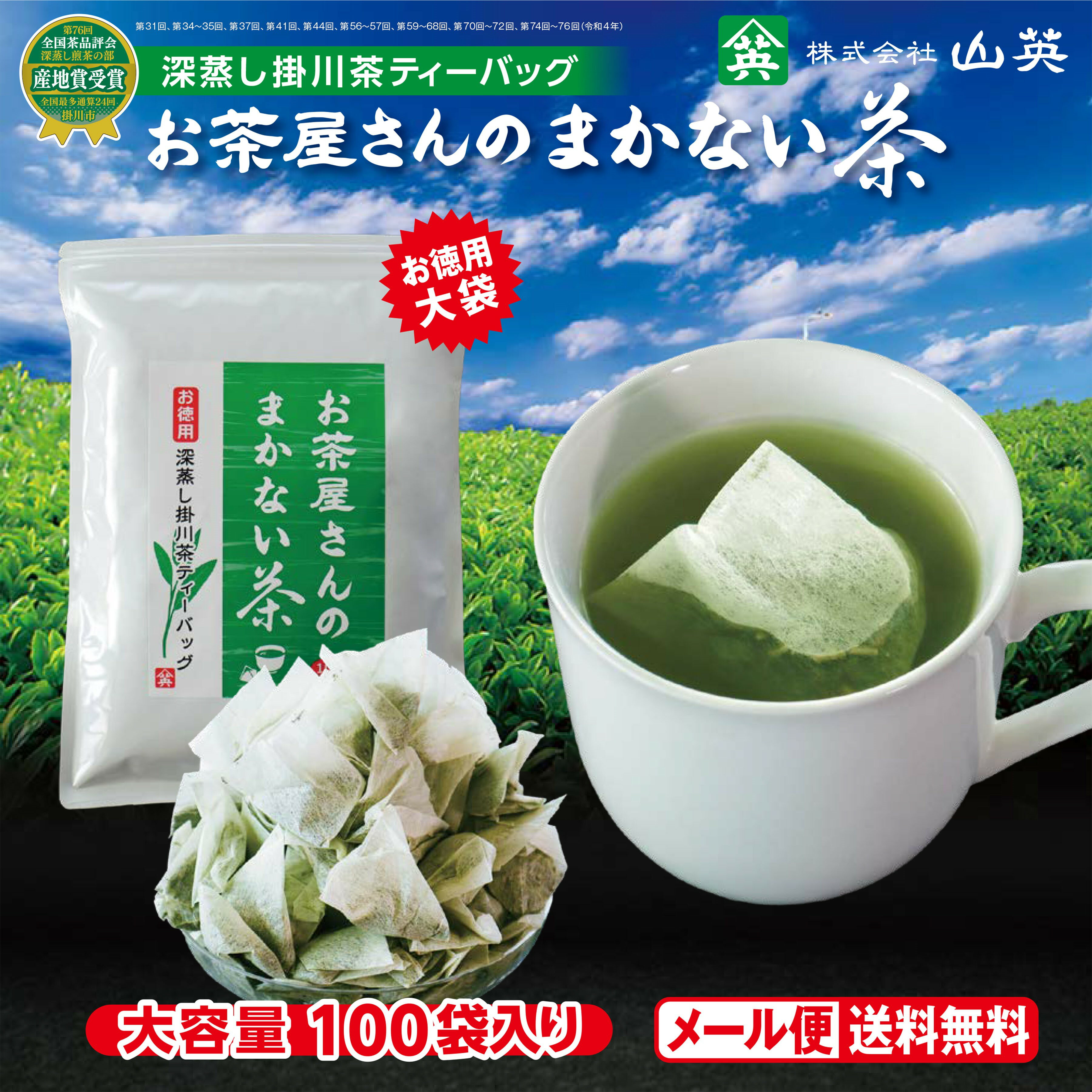 楽天お茶の山英　楽天市場店お茶の 山英 まかない茶 TB 2.5g× 100個 お茶 緑茶 ティーバッグ タグ無し 糸無し 深蒸し茶 お茶パック 静岡茶 掛川茶 水出し緑茶 お湯出し緑茶 リラックス 落ち着く チルアウト 濃厚 健やか 旨み たっぷり 大容量 100P