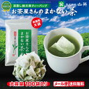 お茶の 山英 まかない茶 TB 2.5g× 100個 お茶 緑茶 ティーバッグ タグ無し 糸無し 深蒸し茶 お茶パック 静岡茶 掛川茶 水出し緑茶 お湯出し緑茶 リラックス 落ち着く チルアウト 濃厚 健やか 旨み たっぷり 大容量 100P