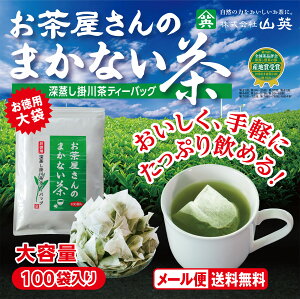 お茶の 山英 まかない茶 TB 2.5g× 100個 お茶 緑茶 ティーバッグ タグ無し 糸無し 深蒸し茶 お茶パック 静岡茶 掛川茶 水出し緑茶 お湯出し緑茶 リラックス 落ち着く チルアウト 濃厚 健やか 旨み たっぷり 大容量 100P