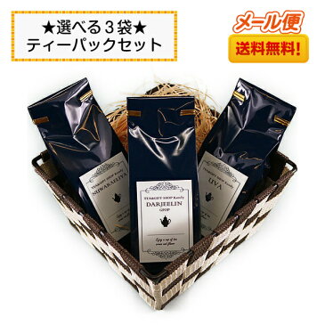 ★選べる3袋★ティーパックセット【ホワイトデー 父の日 母の日 お試し 飲み比べ 紅茶 茶 選べる セレクト 送料無料 ハーブティー アイスティー チャイ ミルクティー ノンカフェイン カフェインフリー ハーブ ティーパック 種類 プレゼント】