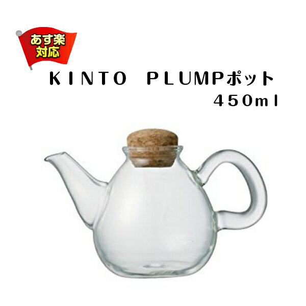 KINTO PLUMPポット 450ml【紅茶 キントー ガラス ティーポット プランプ 透明 クリア コルク かわいい 茶 ティーバッグ ティー 耐熱 食洗機 あす楽】