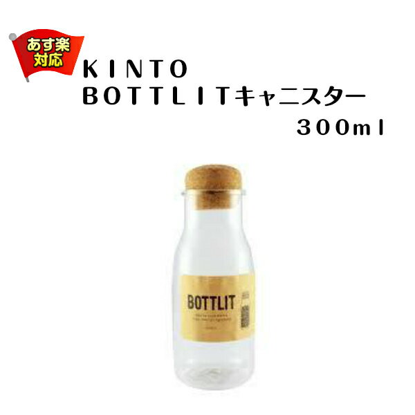 KINTO　BOTTLITキャニスター　300ml【キントー 入れ物 紅茶 茶 コーヒー豆 容器 ガラス 耐熱 コルク 食洗器対応 ボトリット ボトル グラノーラ ハーブ ナッツ おしゃれ インテリア デザイン 保存】