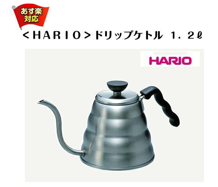 HARIO　ドリップケトル【あす楽 ケトル やかん 紅茶 コーヒー ドリップ IH ガス ハリオ シルバー おしゃれ ステンレス お湯 ポット 銀 細口】