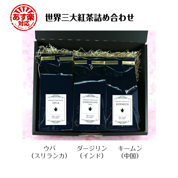 世界三大紅茶詰め合わせ【母の日 あす楽 プレゼント 父の日 お歳暮 お中元 誕生日 ホワイトデー バレンタイン 紅茶 セット ギフト キームン ダージリン ウバ ミルク 茶葉 ティーバック 有名 インド スリランカ のし 挨拶 お祝い 内祝 包装】