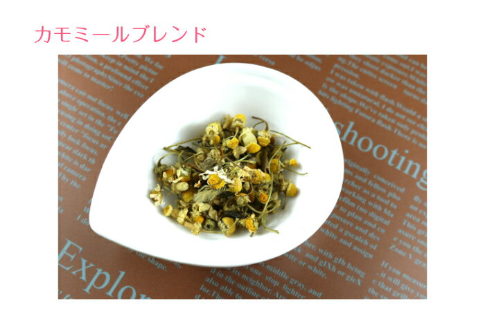 カモミールブレンド【ティーパック5P】送料無料 紅茶 お茶 ハーブ ハーブティー ノンカフェイン カ ...