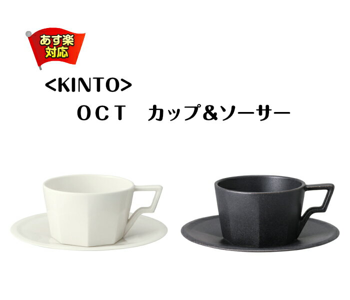 ＜KINTO＞ OCTカップ＆ソーサー【キントー おしゃれ ティーカップ カップ ソーサー 白 黒 八角形 シャープ 紅茶 コーヒー マグ コップ 磁器 陶器 陶磁器 ティー プレゼント 贈り物 あす楽 食洗器対応 日本製】