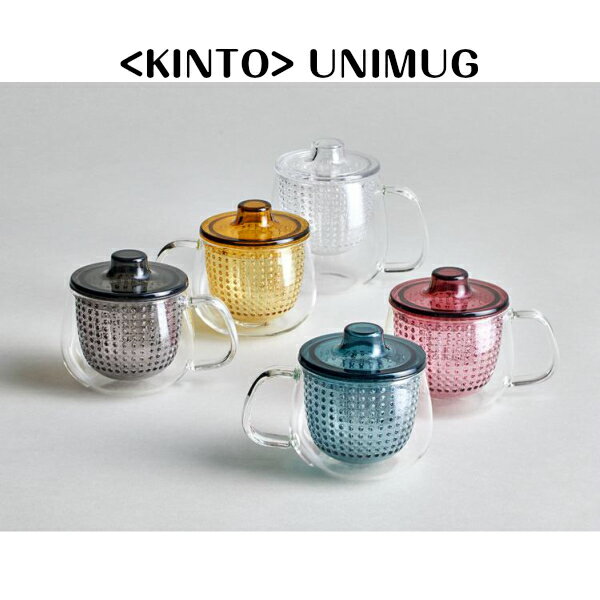 ＜KINTO＞UNIMUG（ユニマグ）350ml【キントー マグ ユニティ コップ カップ 紅茶 ストレーナー付 グラス おしゃれ 便利 耐熱ガラス クリア 透明 かわいい カジュアル 普段使い 一人用 カラフル】