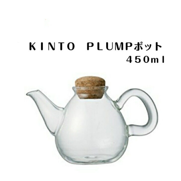 KINTO PLUMPポット 450ml【紅茶 キントー ガラス ティーポット プランプ 透明 クリア コルク かわいい 茶 ティーバッグ ティー 耐熱 食..