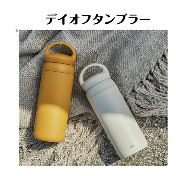 キントー マグボトル デイオフタンブラー500ml【キントー 水筒 タンブラー ドリンク 持ち運び 自由 アウトドア かわいい おしゃれ 白 黄色 グレー ステンレス 保温 保冷 マグボトル キッチン 携帯】