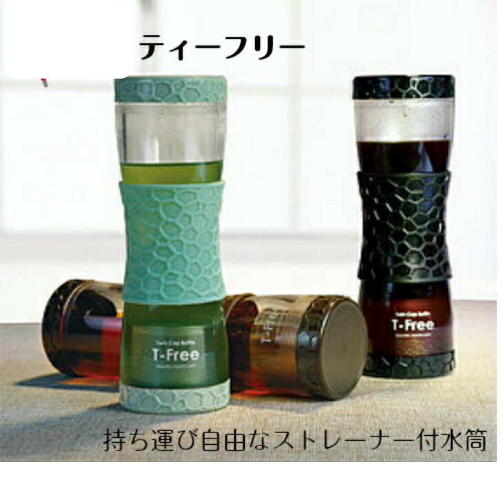 ティーフリー【紅茶 水出し 持ち運び 食洗器対応 カラー 白 黒 ブラウン 緑 ピンク直飲み プレゼント コーヒー 外出 会社 水筒 アウトドア 簡単 シンプル...