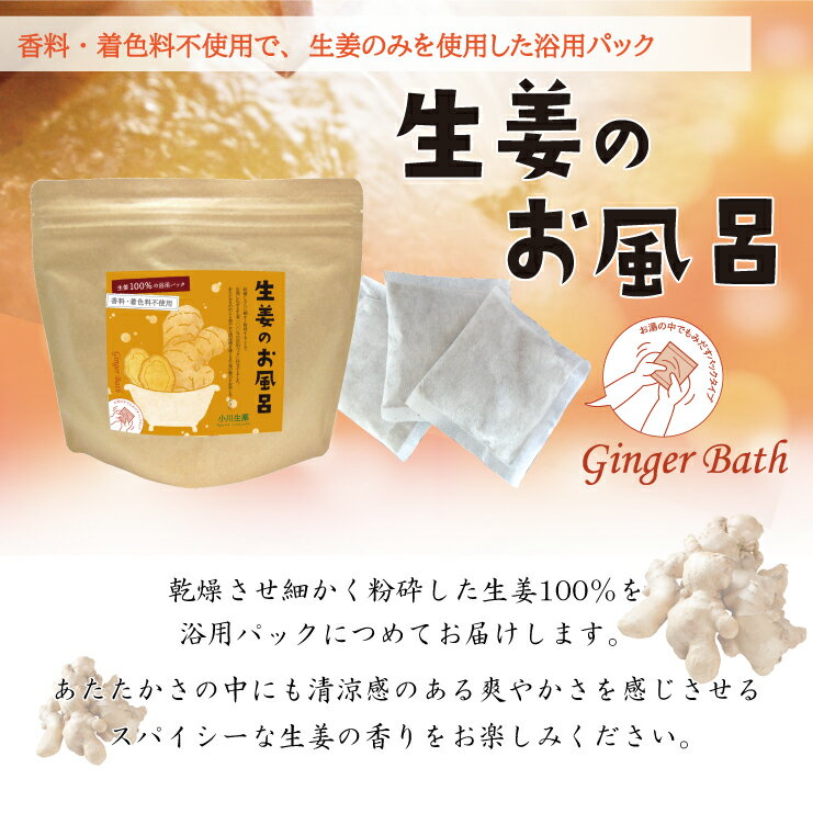 小川生薬 楽しむ健康生活 生姜のお風呂 30g×3包の紹介画像2