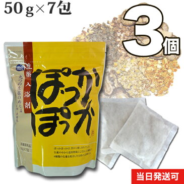 【医薬部外品】【送料無料】 小川生薬 生薬入浴剤ぽっかぽっか 50g×7包 不織布パック 3個セット