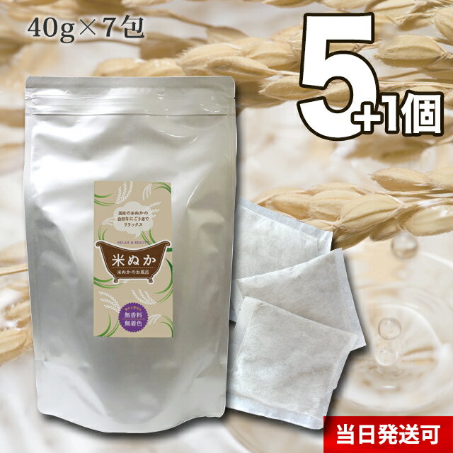 【送料無料】 小川生薬 米ぬかのお風呂 国産 40g×7包 5個セットさらにもう1個プレゼント