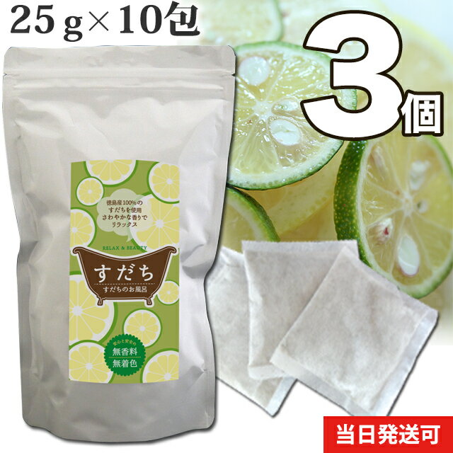 【送料無料】 小川生薬 すだちのお風呂 国産 25g×10包 3個セット