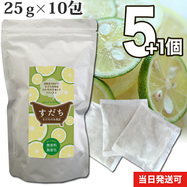 【送料無料】 小川生薬 すだちのお風呂 国産 25g×10包 5個セットさらにもう1個プレゼント