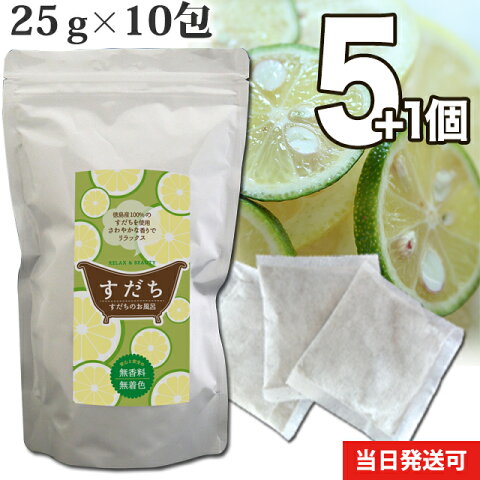 【送料無料】 小川生薬 すだちのお風呂 国産 25g×10包 5個セットさらにもう1個プレゼント