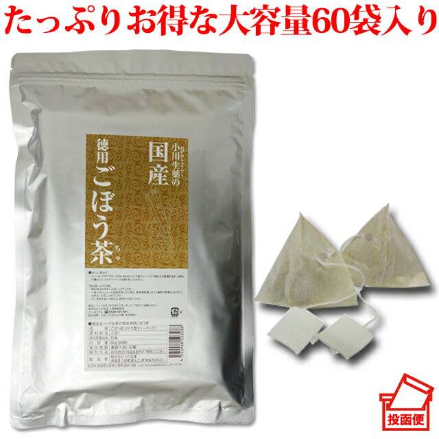 【送料無料】小川生薬 国産徳用ごぼう茶 60g（60袋）テトラ型ティーバッグポスト投函便　代金引換不可　徳用