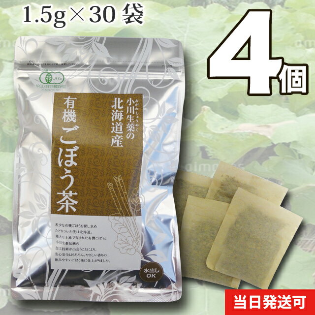 1.5g×30袋 北海道産有機ごぼう茶 厳選小川生薬 国産(北海道産) 無漂白ティーバッグ【送料無料】4個セットのサムネイル