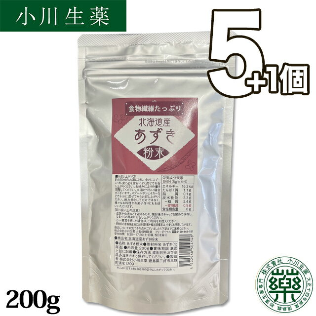 小川生薬 北海道産あずき粉末200g 5個セットさらにもう1個プレゼント【ポスト投函便送料無料】国産小豆 アズキ あずきパウダー 小豆パウダー 小豆粉 あずき粉末 ヤンノー