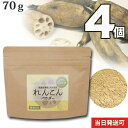 【送料無料】 小川生薬 国産れんこんパウダー レンコン粉末 国産 徳島産 70g4個セット