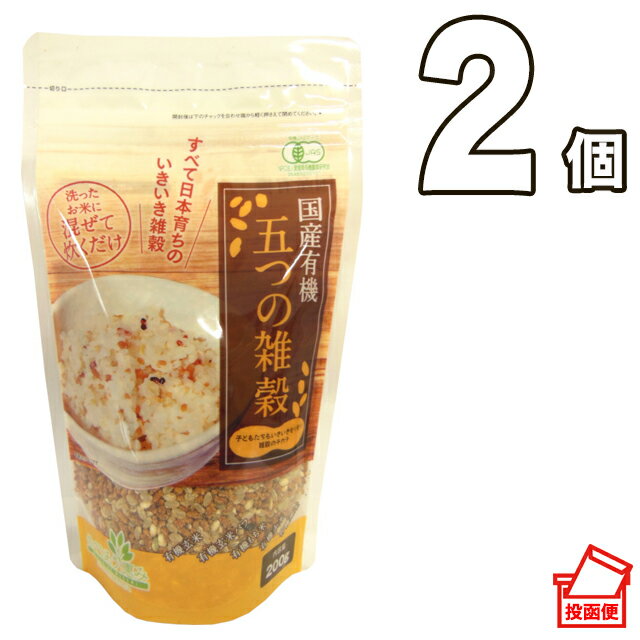 【ポスト投函便送料無料】小川生薬 めぐりあう恵み 国産有機五つの雑穀 2個セット200g 国産