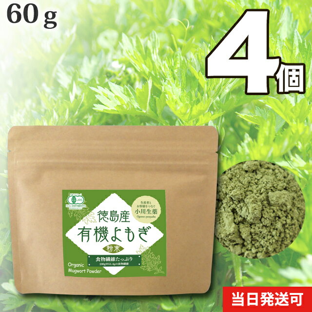 【送料無料（一部地域を除く）】 小川生薬 徳島産有機よもぎ粉末国産 60g 4個セット