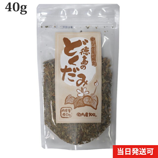 厳選小川生薬 徳島のどくだみ 40g【国産】 どくだみ茶のサムネイル