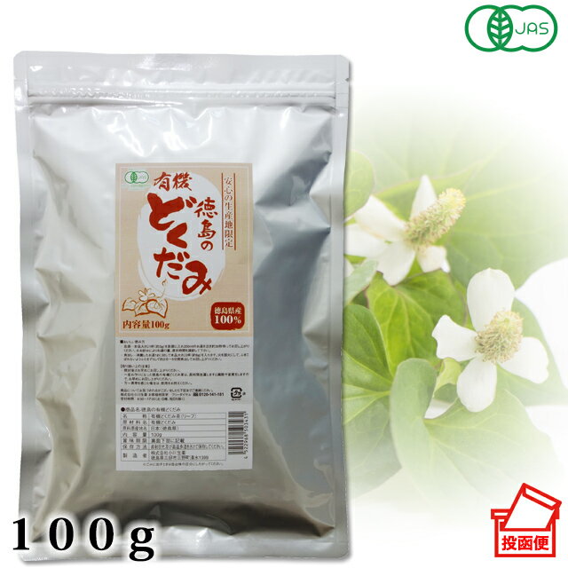 小川生薬 徳島の有機どくだみ100g（リーフタイプ）【国産】【有機】【ドクダミ茶】ポスト投函便 送料無料のサムネイル
