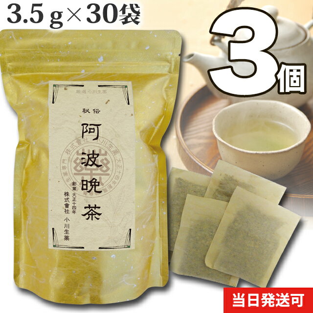 【送料無料】 厳選小川生薬 古来阿波晩茶 国産(徳島産) 3.5g×30袋 無漂白ティーバッグ 3個セット