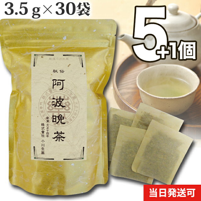 【送料無料】 厳選小川生薬 古来阿波晩茶 国産(徳島産) 3.5g×30袋 無漂白ティーバッグ 5個セットさらにもう1個プレゼント